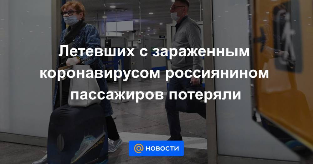 Летевших с зараженным коронавирусом россиянином пассажиров потеряли