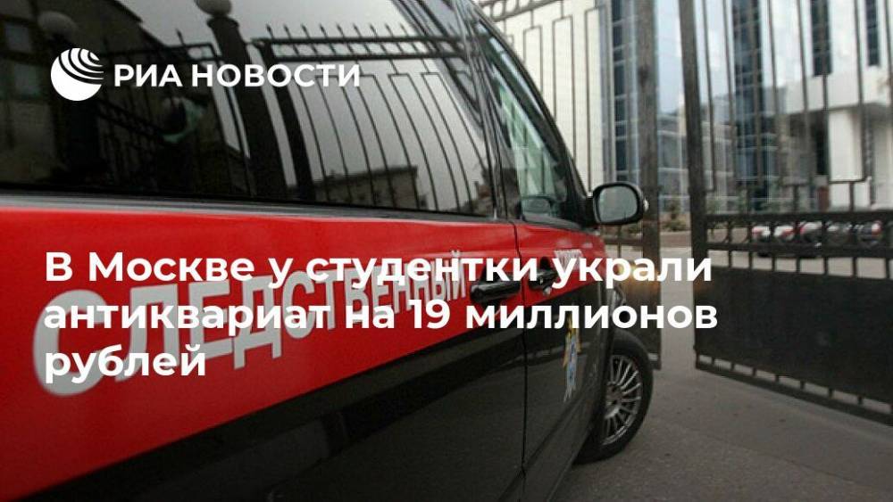 В Москве у студентки украли антиквариат на 19 миллионов рублей