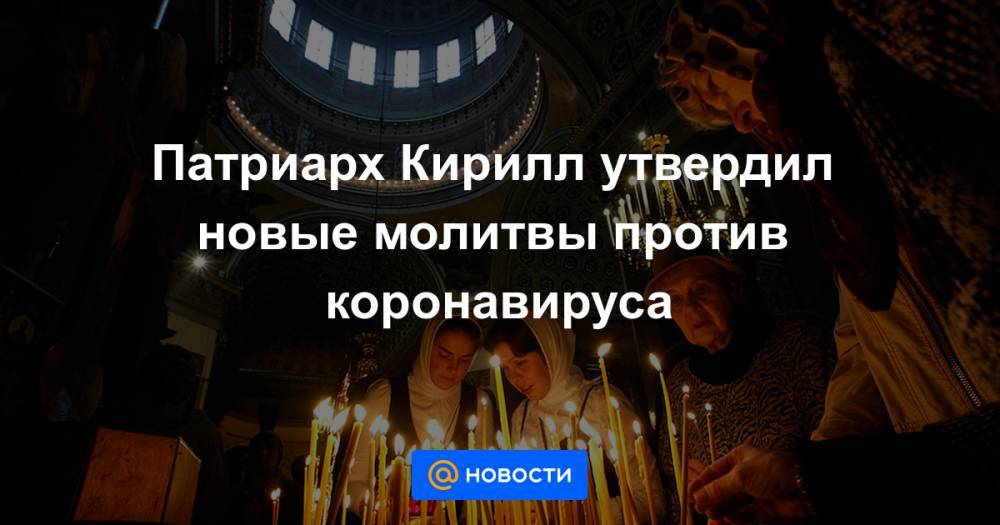 Патриарх Кирилл утвердил новые молитвы против коронавируса