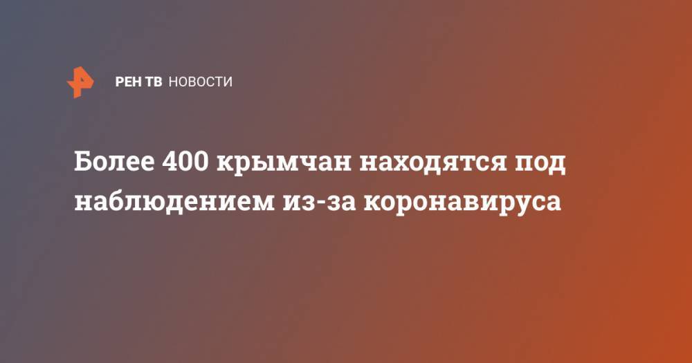 Более 400 крымчан находятся под наблюдением из-за коронавируса