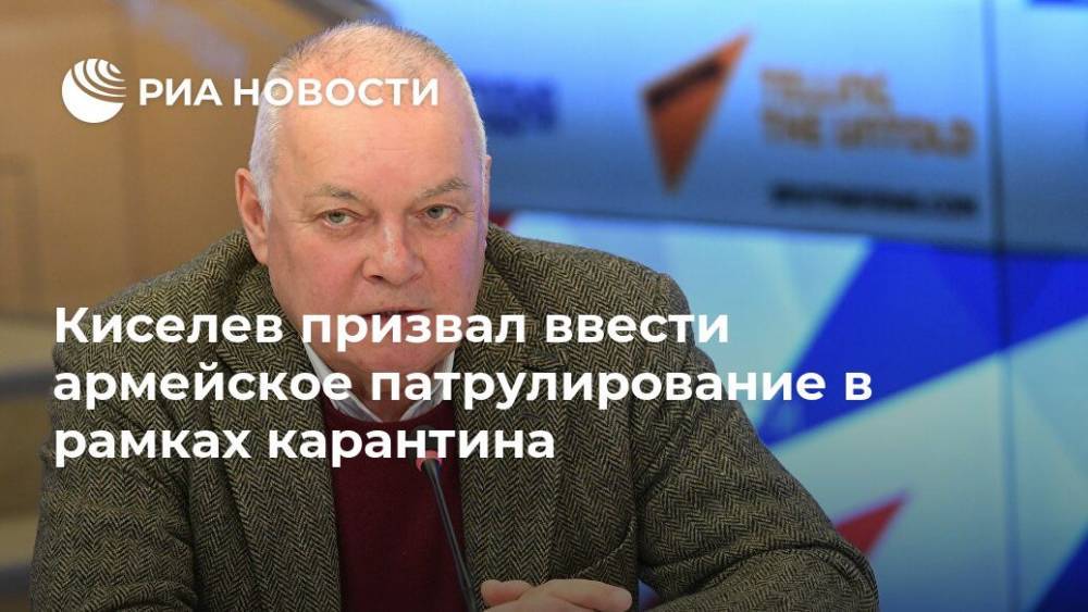 Киселев призвал ввести армейское патрулирование в рамках карантина