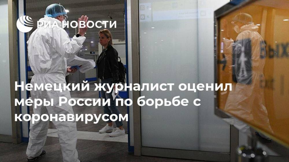 Немецкий журналист оценил меры России по борьбе с коронавирусом