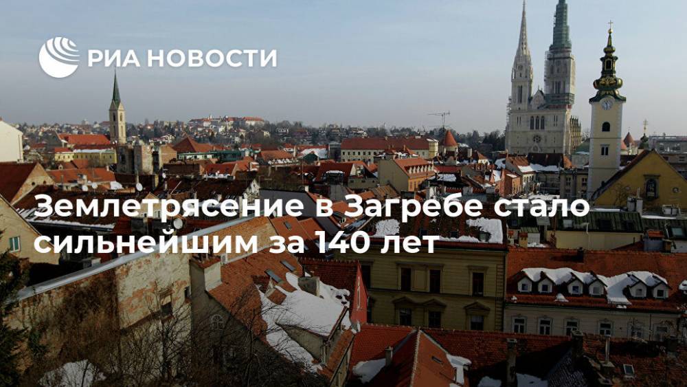Землетрясение в Загребе стало сильнейшим за 140 лет