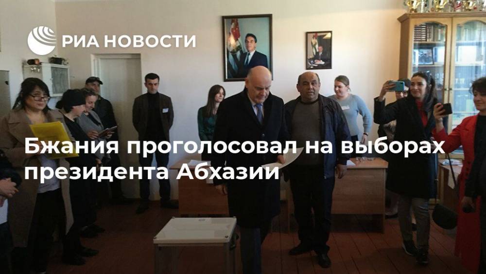 Бжания проголосовал на выборах президента Абхазии