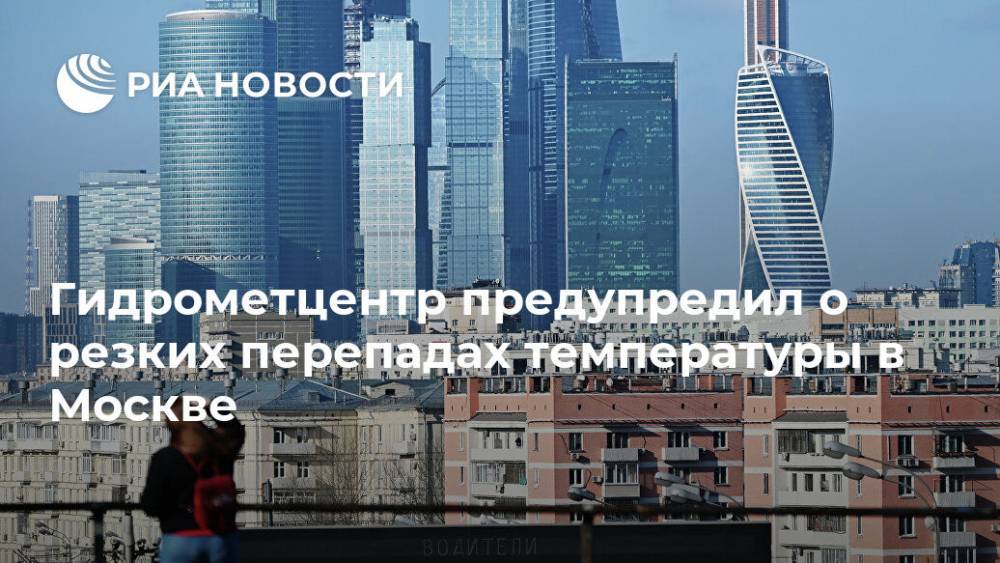 Гидрометцентр предупредил о резких перепадах температуры в Москве