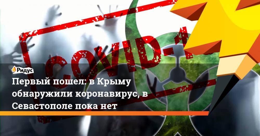 Первый пошел: в Крыму обнаружили коронавирус, в Севастополе пока нет