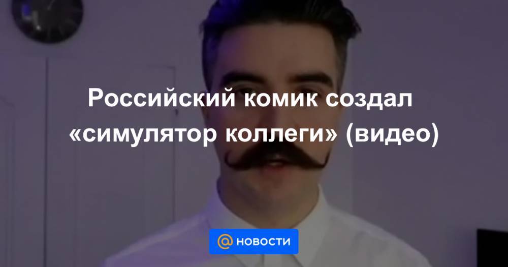 Российский комик создал «симулятор коллеги» (видео)