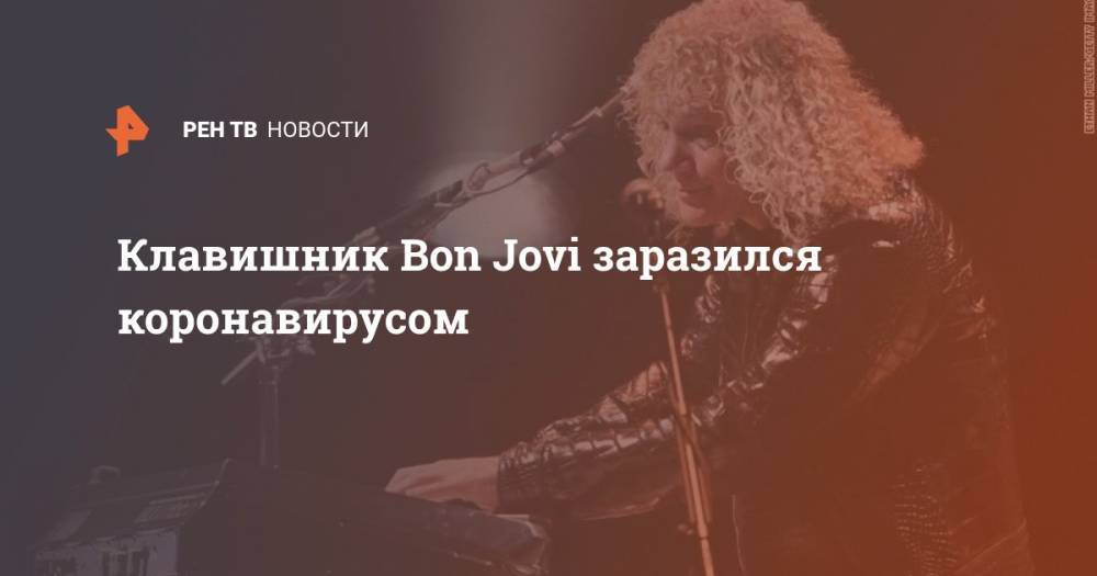 Клавишник Bon Jovi заразился коронавирусом