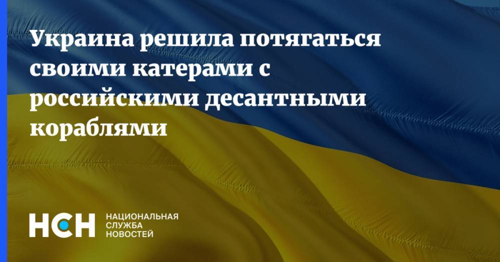 Украина решила потягаться своими катерами с российскими десантными кораблями