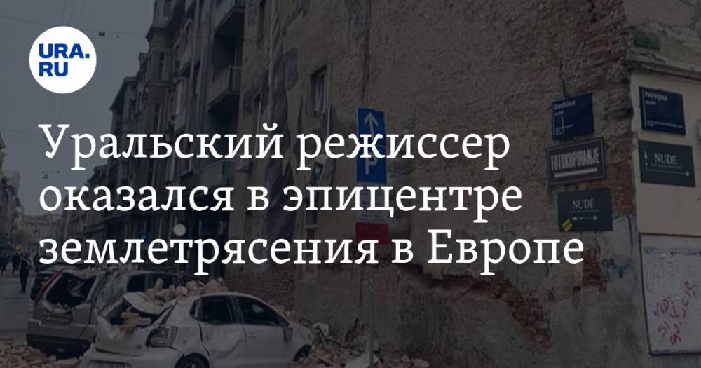Уральский режиссер оказался в эпицентре землетрясения в Европе. ФОТО