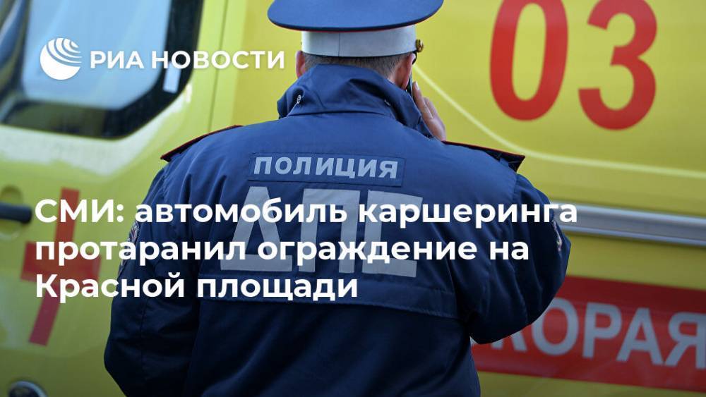 СМИ: автомобиль каршеринга протаранил ограждение на Красной площади