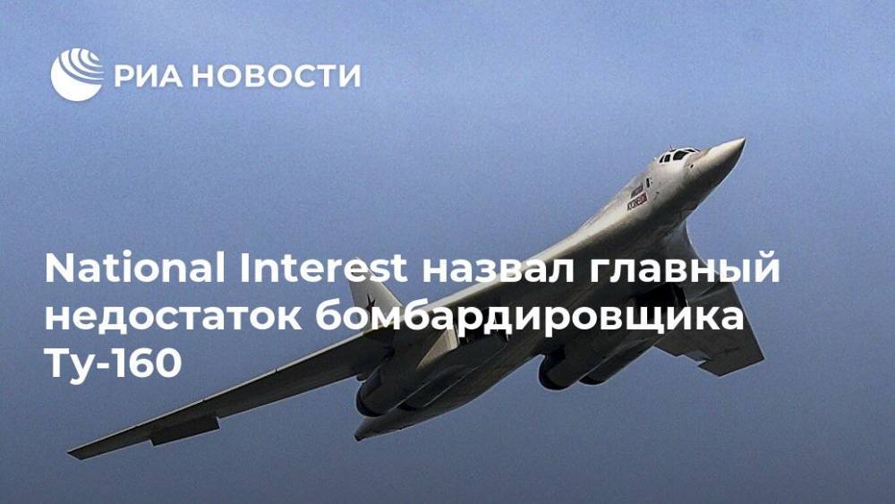 National Interest назвал главный недостаток бомбардировщика Ту-160