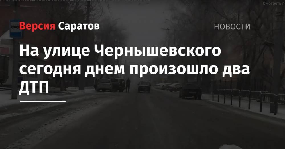 На улице Чернышевского сегодня днем произошло два ДТП