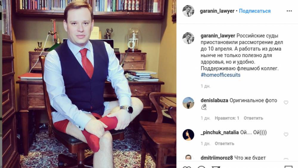 Российские юристы из-за коронавируса устроили флешмоб без штанов и в тапочках