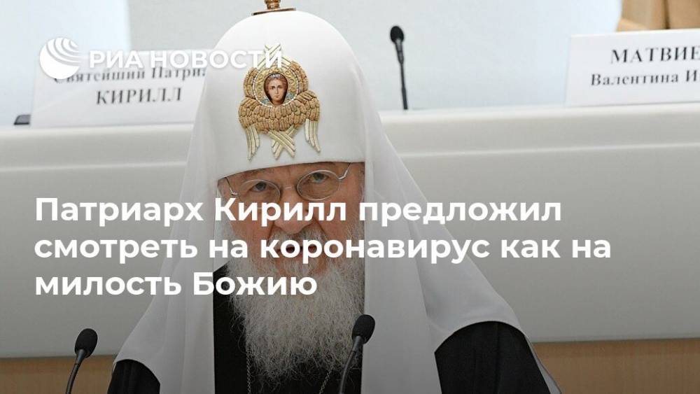 Патриарх Кирилл предложил смотреть на коронавирус как на милость Божию
