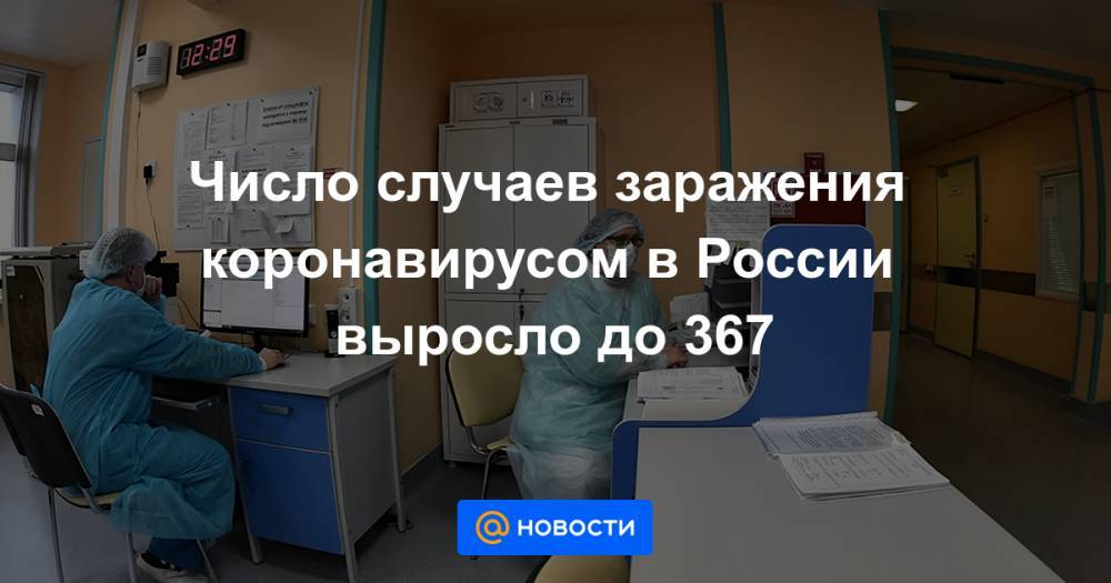 Число случаев заражения коронавирусом в России выросло до 367