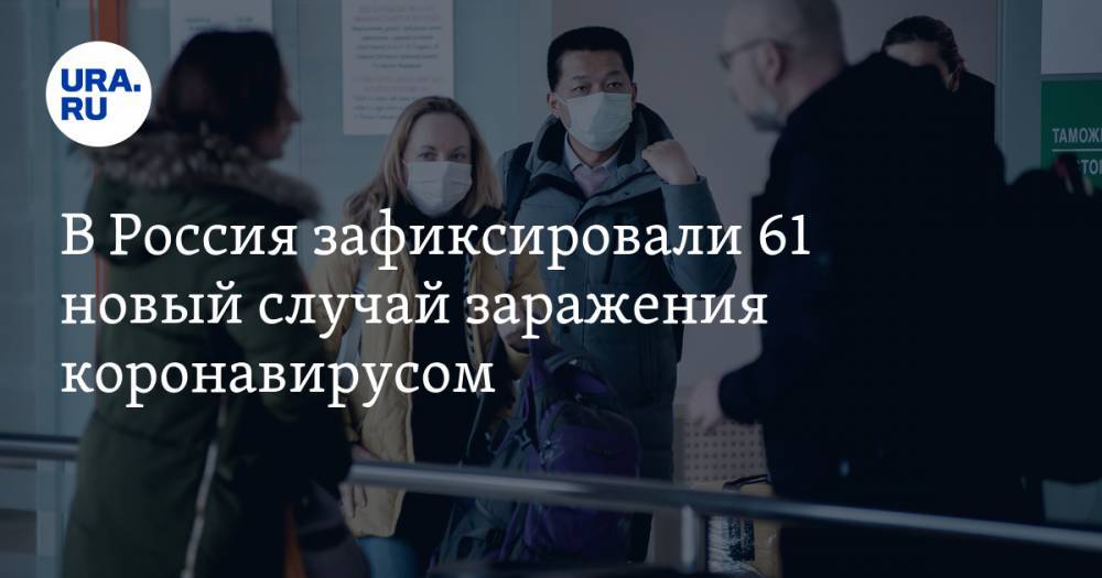 В Россия зафиксировали 61 новый случай заражения коронавирусом