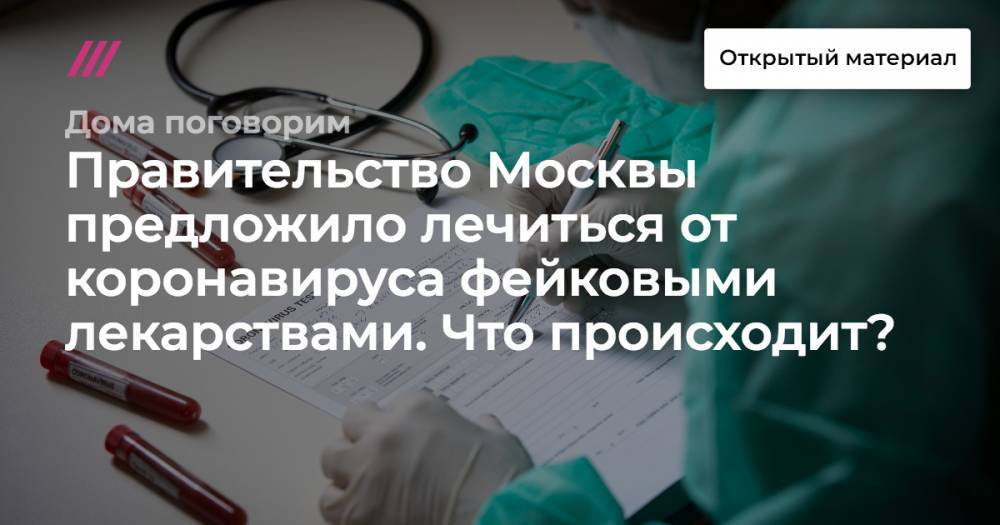 Правительство Москвы предложило лечиться от коронавируса фейковыми лекарствами. Что происходит?