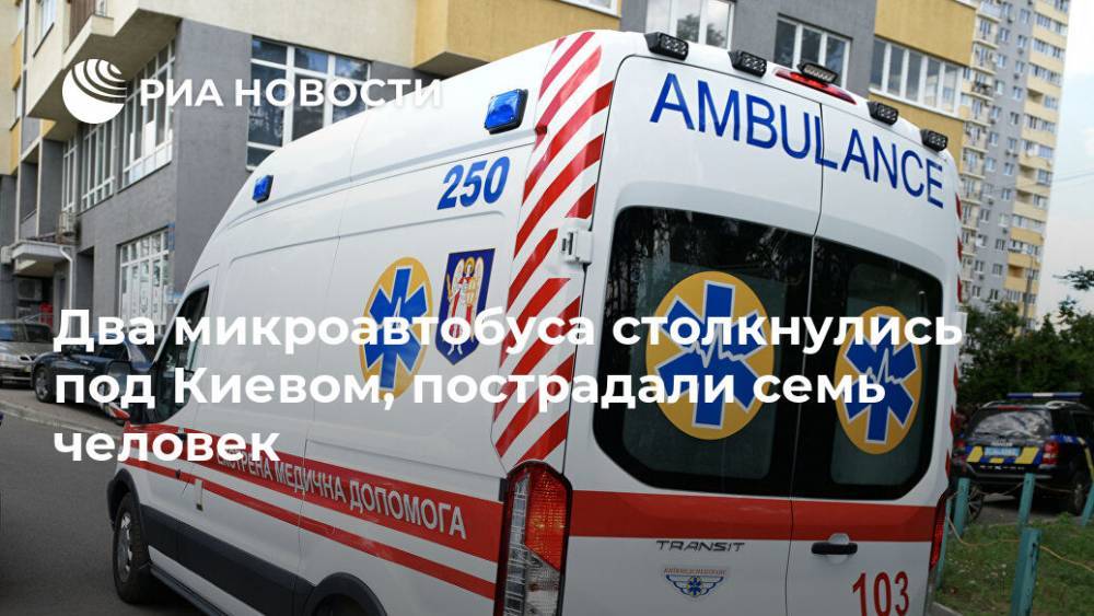 Два микроавтобуса столкнулись под Киевом, пострадали семь человек