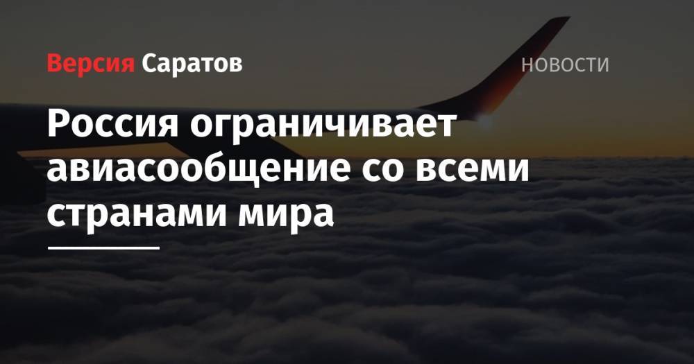Россия ограничивает авиасообщение со всеми странами мира