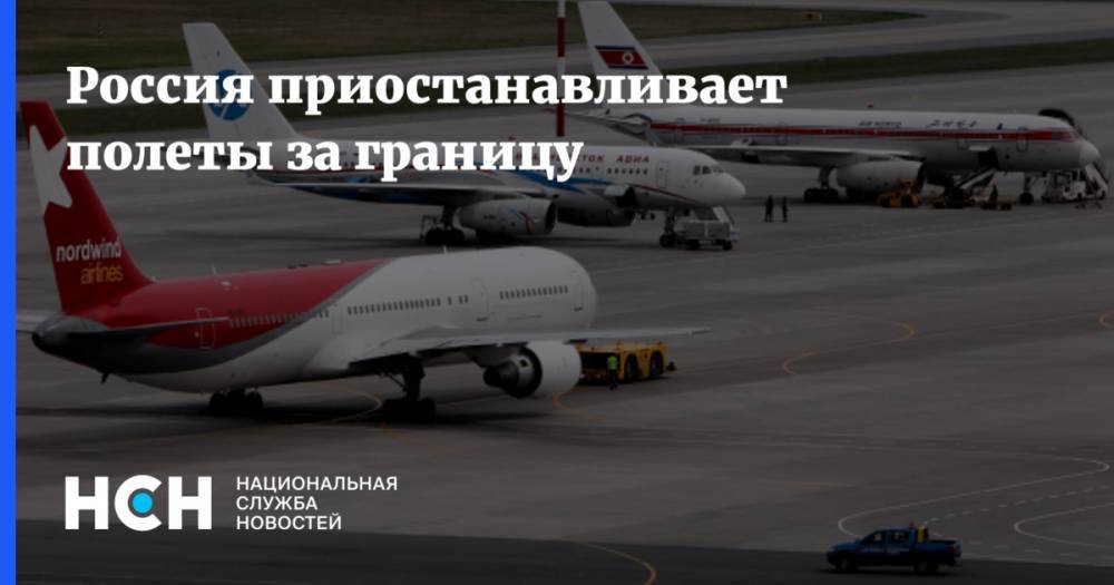 Россия приостанавливает полеты за границу