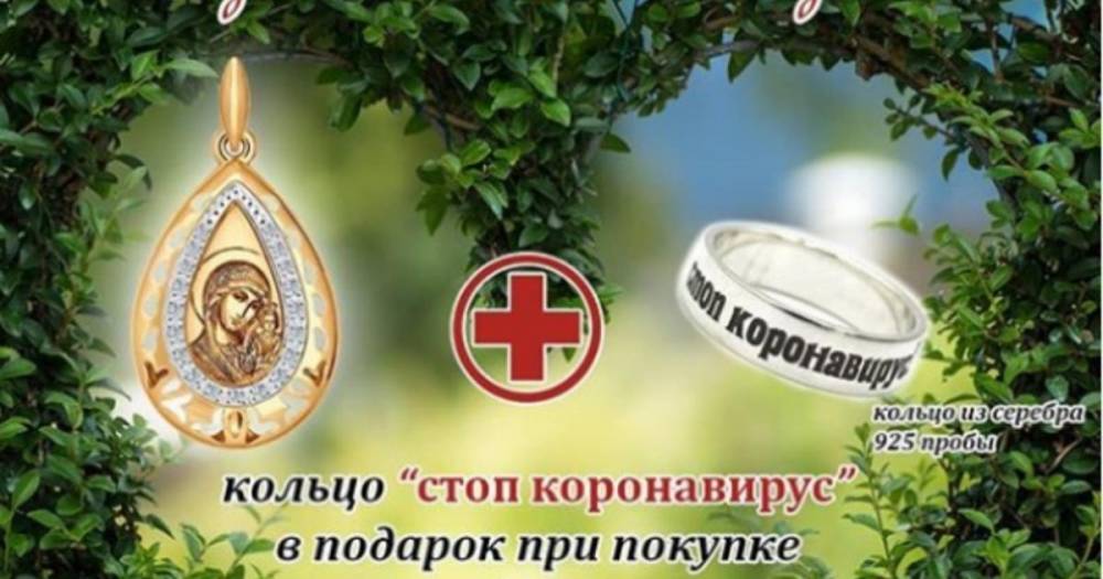 Салон Приднестровья за покупку дарит кольцо "стоп коронавирус"