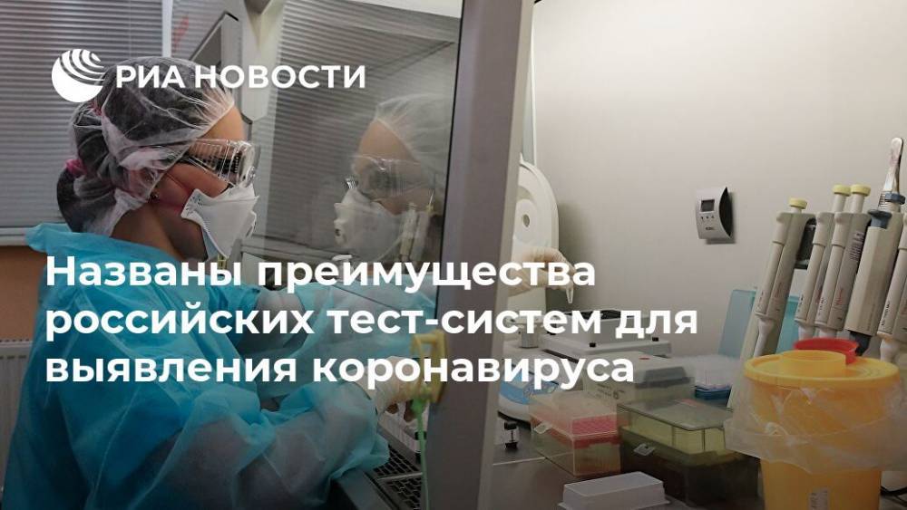 Названы преимущества российских тест-систем для выявления коронавируса
