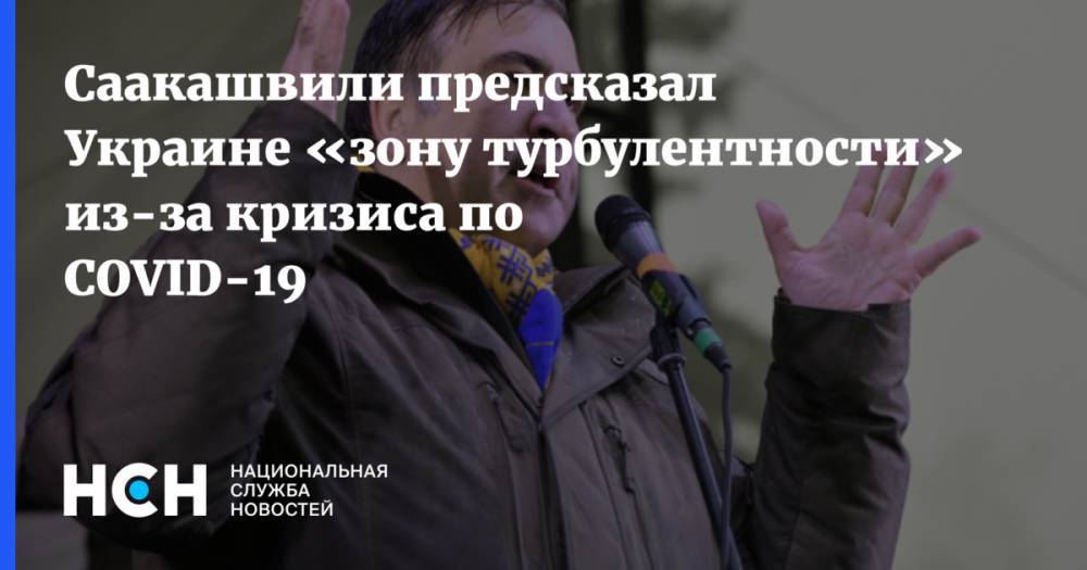 Саакашвили предсказал Украине «зону турбулентности» из-за кризиса по CОVID-19
