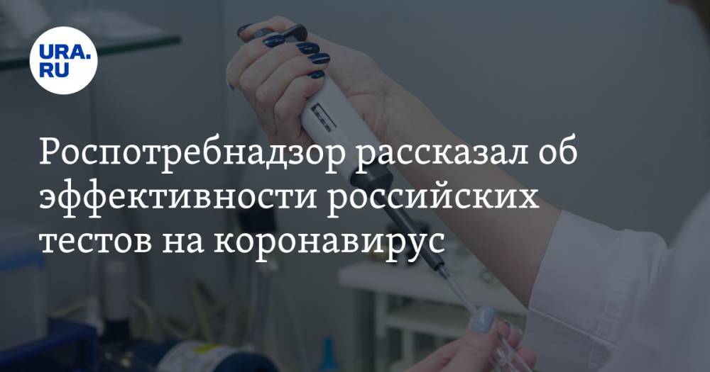Роспотребнадзор рассказал об эффективности российских тестов на коронавирус