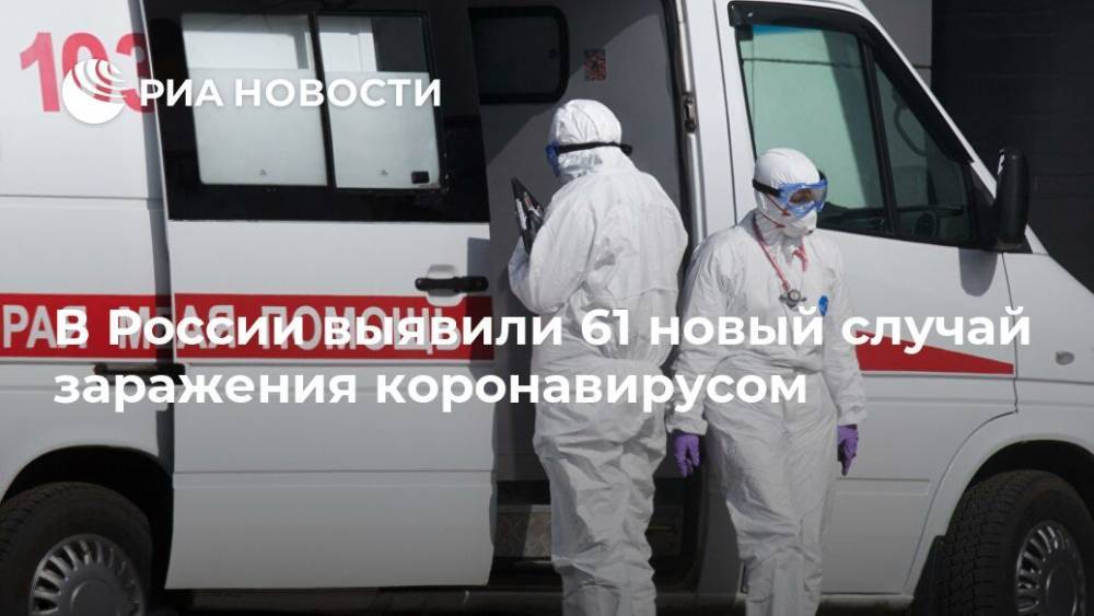 В России выявили 61 новый случай заражения коронавирусом