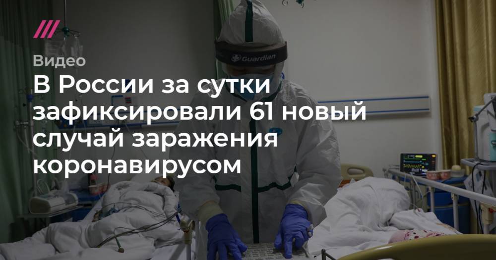 В России за сутки зафиксировали 61 новый случай заражения коронавирусом.