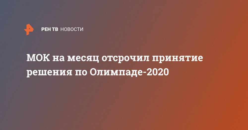 МОК на месяц отсрочил принятие решения по Олимпаде-2020