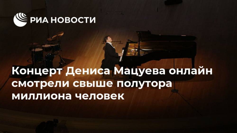 Концерт Дениса Мацуева онлайн смотрели свыше полутора миллиона человек