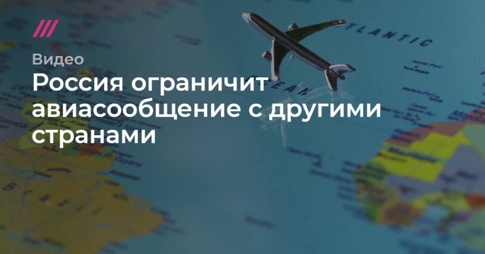 Россия ограничит авиасообщение с другими странами.