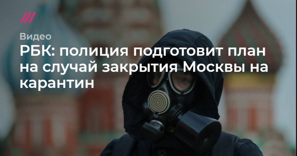 РБК: полиция подготовит план на случай закрытия Москвы на карантин.