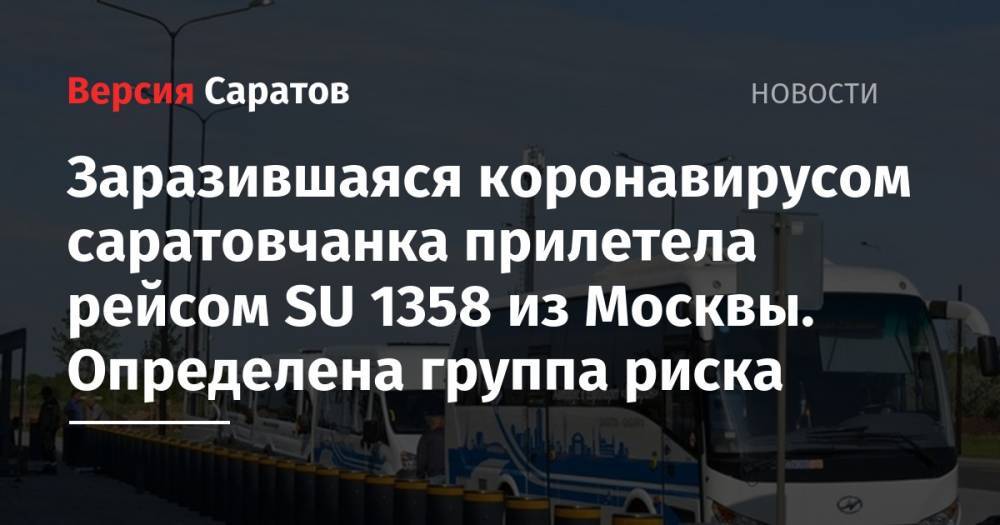 Заразившаяся коронавирусом саратовчанка прилетела рейсом SU 1358 из Москвы. Определена группа риска