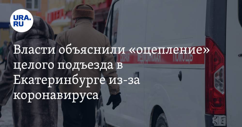 Власти объяснили «оцепление» целого подъезда в Екатеринбурге из-за коронавируса