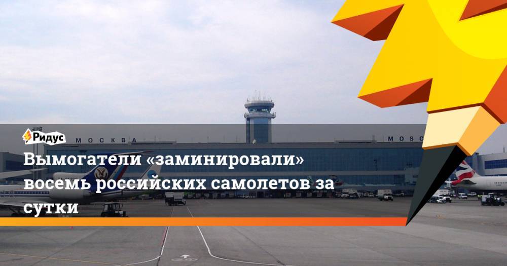 Вымогатели «заминировали» восемь российских самолетов за сутки