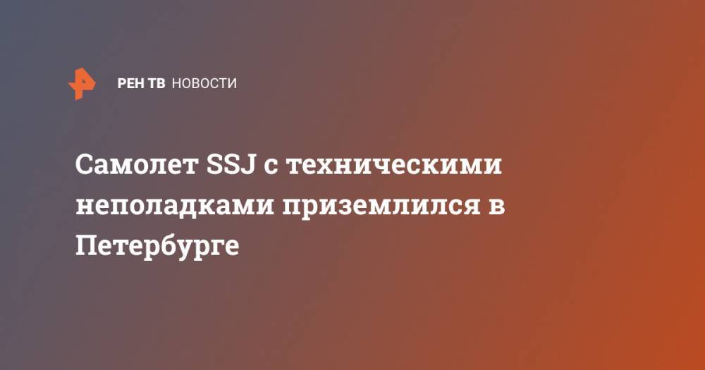 Самолет SSJ с техническими неполадками приземлился в Петербурге