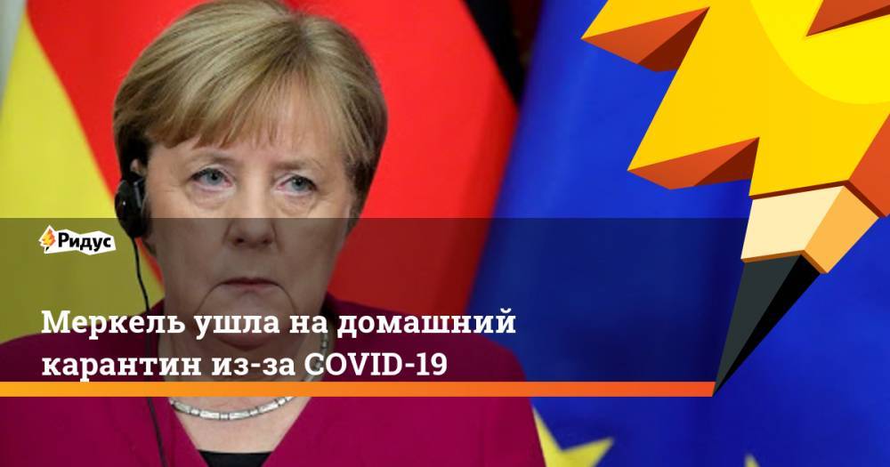 Меркель ушла на домашний карантин из-за COVID-19