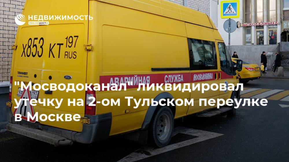 "Мосводоканал" ликвидировал утечку на 2-ом Тульском переулке в Москве