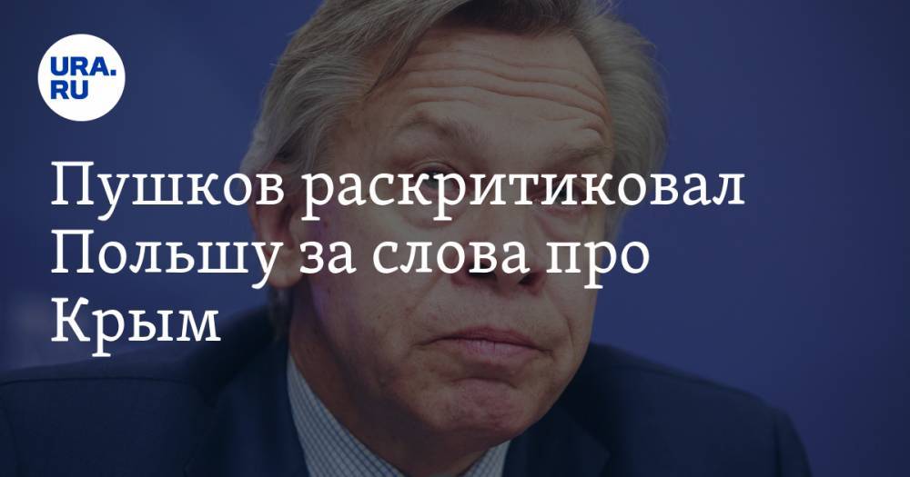 Пушков раскритиковал Польшу за слова про Крым. «Вечно вчерашние»