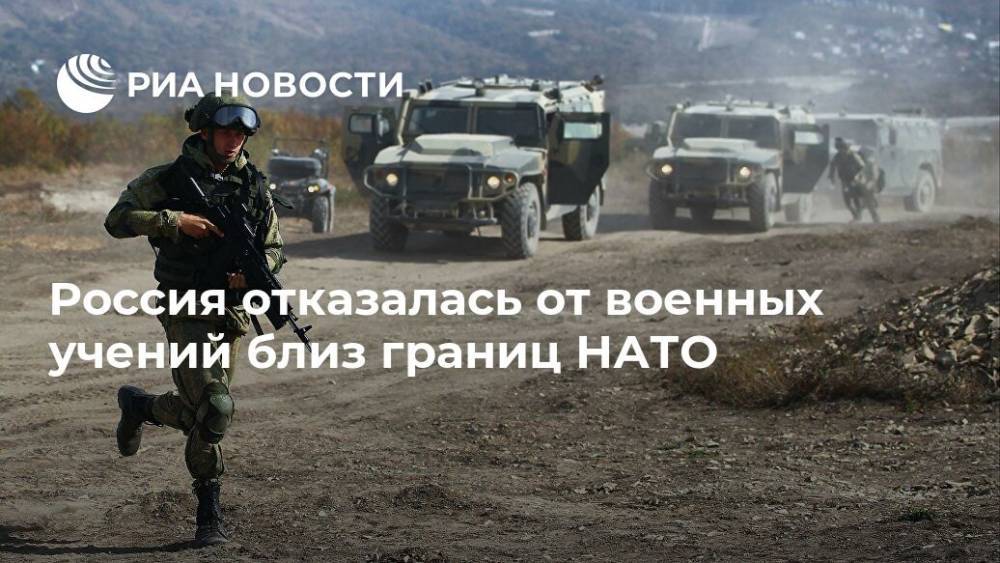 Россия отказалась от военных учений близ границ НАТО