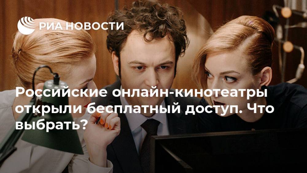 Российские онлайн-кинотеатры открыли бесплатный доступ. Что выбрать?