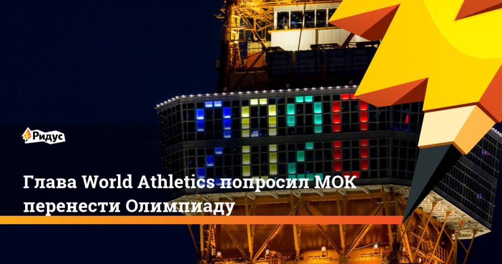 Глава World Athletics попросил МОК перенести Олимпиаду