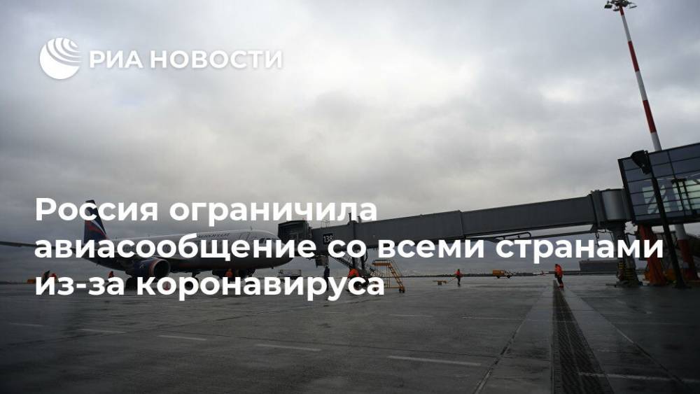 Россия ограничила авиасообщение со всеми странами из-за коронавируса