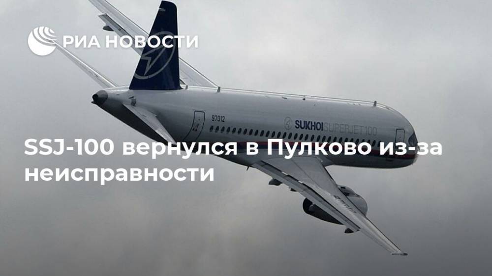 SSJ-100 вернулся в Пулково из-за неисправности