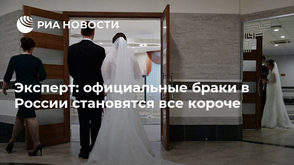 Эксперт: официальные браки в России становятся все короче