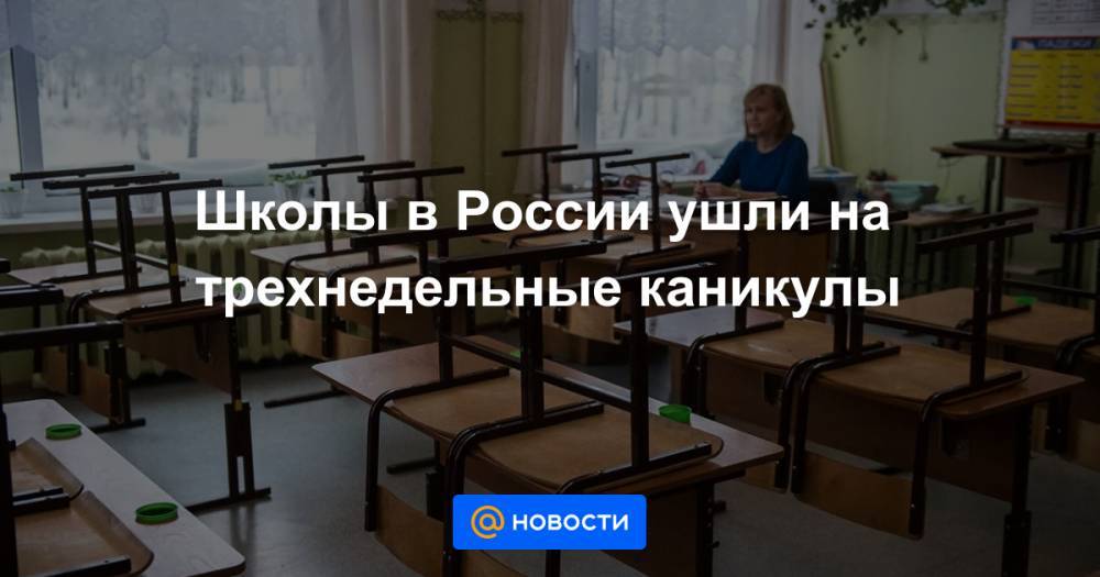 Школы в России ушли на трехнедельные каникулы