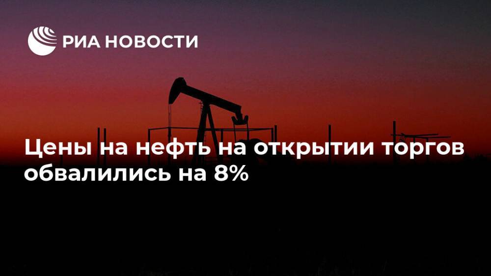 Цены на нефть на открытии торгов обвалились на 8%
